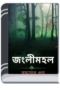 Janglimahal-By-Buddhadeb-Guha-জংলীমহল