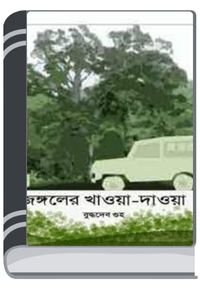 Jangoler-Khawa-Dawa-By-Buddhadeb-Guha-জঙ্গলের-খাওয়া-দাওয়া