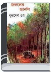 Jongoler-Journal-By-Buddhadeb-Guha-জঙ্গলের-জার্নাল