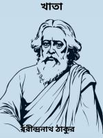 Khata-By-Rabindranath-Tagore-খাতা