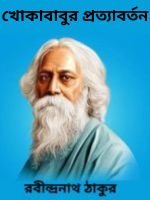 Khokababur-Prottaborton-By-Rabindranath-Tagore-খোকাবাবুর-প্রত্যাবর্তন