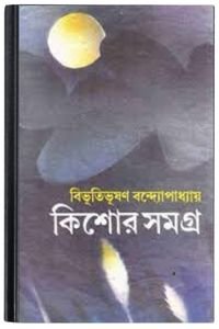 Kishore-Somogro-By-Bibhutibhushan-Bandopadhyay-কিশোরে-সমগ্র