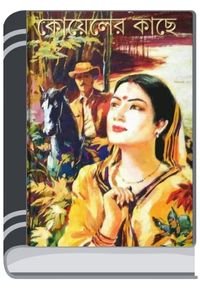 Koyeler-Kache-By-Buddhadeb-Guha-কোয়েলের-কাছে-