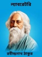 Laboratory-By-Rabindranath-Tagore-ল্যাবরেটরি