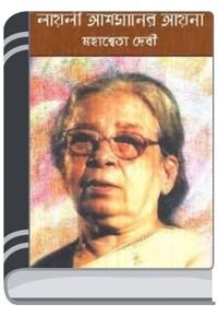 Layli-Ashmaner-Ayna-By-Mahasweta-Devi-লায়লি-আসমানের-যায়না