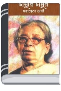 Madhure-Madhur-By-Mahasweta-Devi-মধুর-মধুর