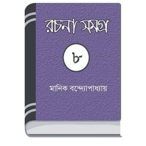 Manik-Bandopadhyay-Rachana-Samagra-08-By-Manik-Bandopadhyay-মানিক-বন্দোপাধ্যায়-রচনা-সমগ্র-০৮