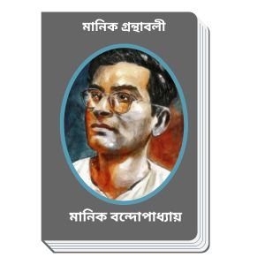 Manik-Granthabali-By-Manik-Bandopadhyay-মানিক-গ্রন্থাবলী