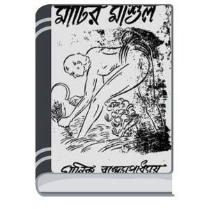 Matir-Mashul-By-Manik-Bandopadhyay-মাটির-মাশুল