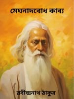 Megnadbodh-Kabya-By-Rabindranath-Tagore-মেঘনাদবোধ-কাব্য