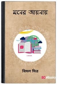 Moner-Aynay-By-Bimal-Mitra-মনের-আয়নায়