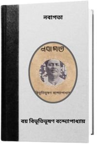 Nabagata-By-Bibhutibhushan-Bandopadhyay-নবাগতা