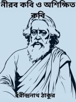Nirob-Kobi-O-Ashikkhito-Kobi-By-Rabindranath-Tagore-নীরব-কবি-ও-অশিক্ষিত-কবি