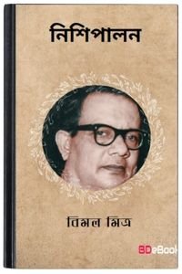 Nishipalan-By-Bimal-Mitra-নিশিপালন