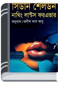 Nothing-Lasts-forever-Bangla-Onubad-Book-By-Sidney-Sheldon-নাথিং-লাস্টস-ফরএভার-বাংলা-অনুবাদ-বুক