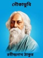 Noukadubi-By-Rabindranath-Tagore-নৌকাডুবি