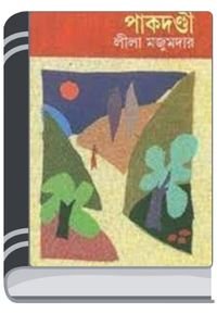 Pakdandi-By-Leela-Majumdar-পাকদন্ডী-1