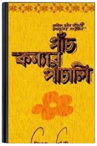 Panch-Kanyar-Panchali-By-Bimal-Mitra-পাঁচ-কন্যার-পাঞ্চালি