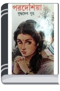 Pardesiya-By-Buddhadeb-Guha-পারডিয়া-