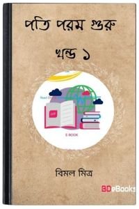 Pati-Param-Guru-Vol-1-By-Bimal-Mitra-পাতি-পরাম-গুরু-ভোল-১