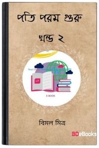 Pati-Param-Guru-Vol-2-By-Bimal-Mitra-পাতি-পরাম-গুরু-ভোল-২