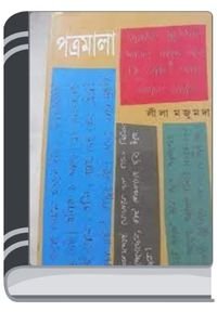 Patramala-By-Leela-Majumdar-পাত্রমালা