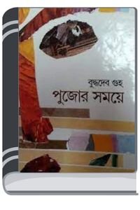 Pujor-Samaye-By-Buddhadeb-Guha-পুজোর-সময়ে