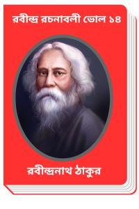 RABINDRA-RACHANABALI-VOL-14-By-Rabindranath-Tagore-রবীন্দ্র-রচনাবলী-ভোল-১৪