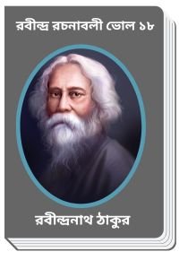 RABINDRA-RACHANABALI-VOL-18-By-Rabindranath-Tagore-রবীন্দ্র-রচনাবলী-ভোল-১৮