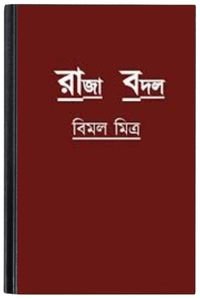 Raja-Badal-By-Bimal-Mitra-রাজা-বাদল