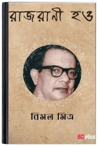 Rajrani-Hao-By-Bimal-Mitra-রাজরানী-হাও