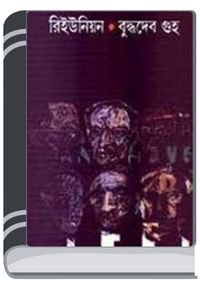 Reunion-By-Buddhadeb-Guha-রিইউনিয়ন