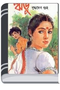 Ribhu-By-Buddhadeb-Guha-রিভু-