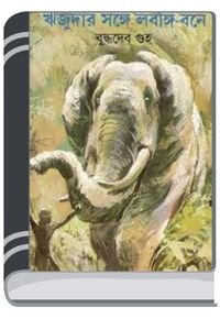 Rijudar-Sathe-Lobongi-Bone-By-Buddhadeb-Guha-ঋজুদার-সাথে-লবঙ্গি-বোনে