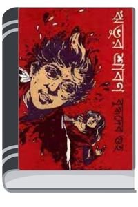 Rivur-Srabon-By-Buddhadeb-Guha-রিভিউর-শ্রাবন