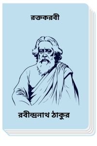 Roktokorobi-By-Rabindranath-Tagore-রক্তকরবী
