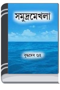 Samudra-Mekhla-By-Buddhadeb-Guha-সমুদ্রে-মেখলা