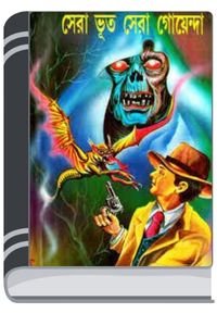 Sera-Bhoot-Sera-Goyenda-By-Leela-Majumdar-ষের-ভূত-ষের-গোয়েন্দা