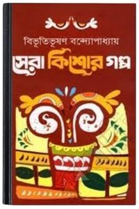 Sera-Kishor-Galpo-By-Bibhutibhushan-Bandopadhyay-সেরা-কিশোর-গল্প