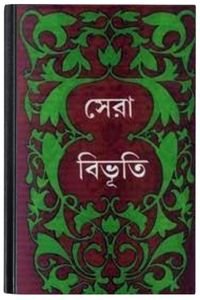Shera-Bibhuti-By-Bibhutibhushan-Bandopadhyay-সেরা-বিভূতি