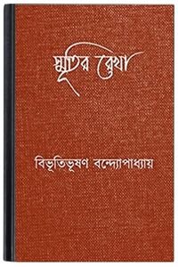 Smritir-Rekha-By-Bibhutibhushan-Bandopadhyay-স্মৃতির-রেখা
