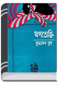 Swagotokti-By-Buddhadeb-Guha-স্বগতোক্তি