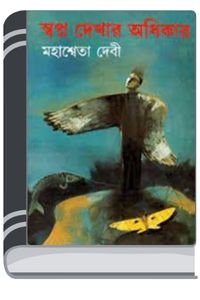 Swapna-Dekhar-Adhikar-By-Mahasweta-Devi-স্বপ্ন-দেখার-অধিকার