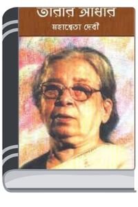 Tarar-Andhar-By-Mahasweta-Devi-তারার-আঁধার