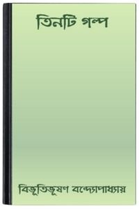 Tinti-Golpo-By-Bibhutibhushan-Bandopadhyay-তিনটি-গল্প