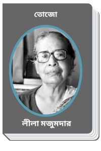 Tojo-By-Leela-Majumdar-তোজো