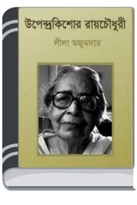 Upendrakishore-Ray-Chowdhury-By-Leela-Majumdar-উপেন্দ্রকিশোর-রায়-চৌধুরী