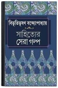 sahityer-sera-golpo-By-Bibhutibhushan-Bandopadhyay-সাহিত্যের-সেরা-গল্প
