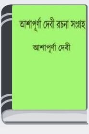 Astitwa By Ashapurna Devi অস্তিত্ব