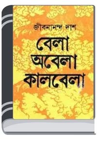 Banalata Sen By Jibanananda Das বনলতা সেন